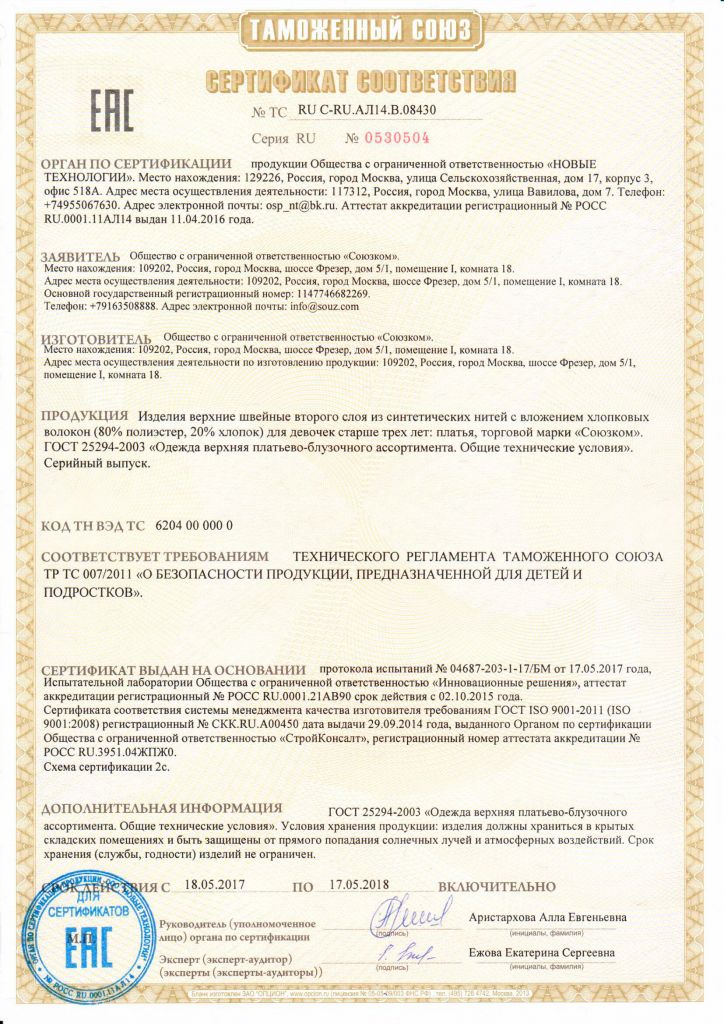 Сертификат соответствия ТС Детские, подростковые. Ubridal.jpg
